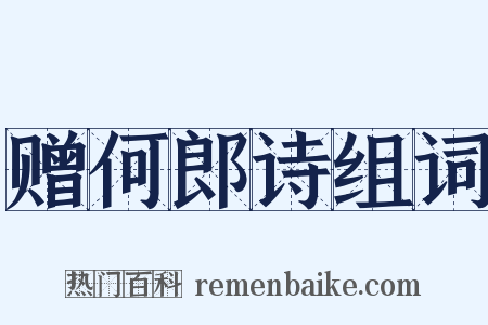 赠何郎诗组词是什么意思的图片